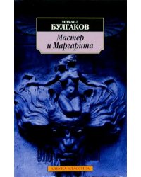 Мастер и Маргарита