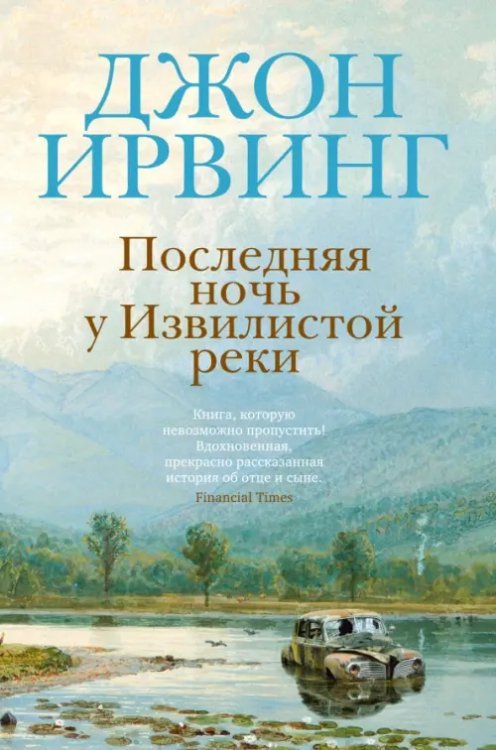 Последняя ночь у Извилистой реки