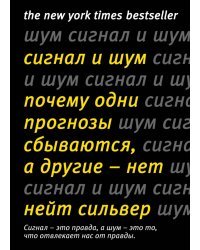 Сигнал и шум. Почему одни прогнозы сбываются, а другие - нет