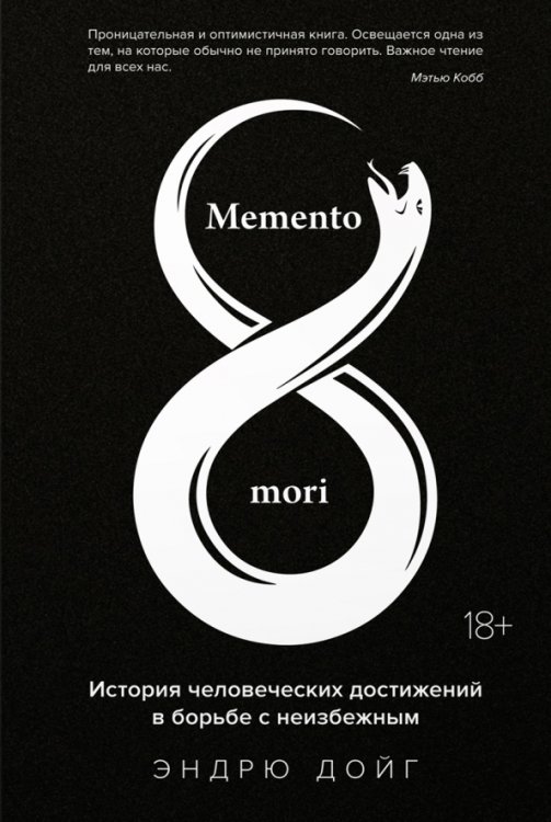 Memento mori. История человеческих достижений в борьбе с неизбежным