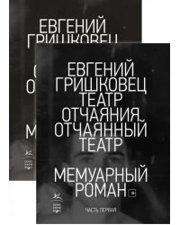 Театр отчаяния. Отчаянный театр. Комплект из 2-х книг