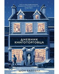 Дневник книготорговца