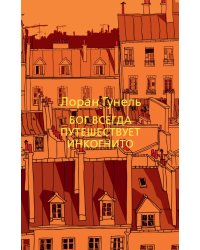 Бог всегда путешествует инкогнито