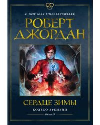 Колесо Времени. Книга 9. Сердце зимы