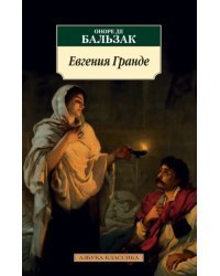 Евгения Гранде