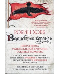 Сага о живых кораблях. Книга 1. Волшебный корабль