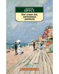 Под сенью дев, увенчанных цветами