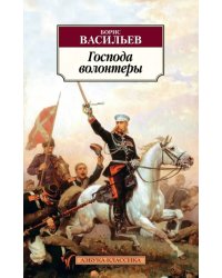 Господа волонтеры