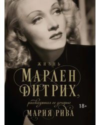 Жизнь Марлен Дитрих, рассказанная ее дочерью