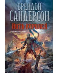 Архив Буресвета. Книга 1. Путь королей