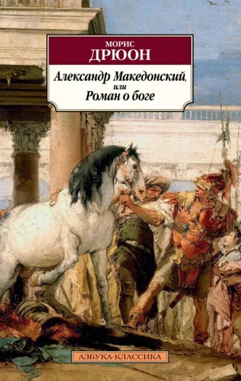 Александр Македонский, или Роман о боге