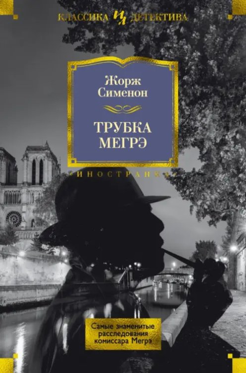 Трубка Мегрэ. Самые знаменитые расследования комиссара Мегрэ