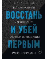 Восстань и убей первым. Тайная история израильских точечных ликвидаций