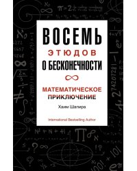 Восемь этюдов о бесконечности. Математическое приключение