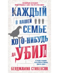 Каждый в нашей семье кого-нибудь да убил