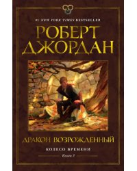 Колесо Времени. Книга 3. Дракон Возрожденный