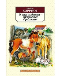 О всех созданиях - прекрасных и разумных