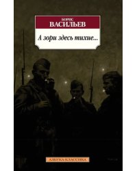 А зори здесь тихие...