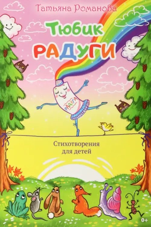 Тюбик радуги