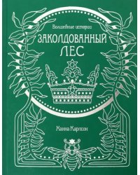 Волшебные истории. Заколдованный лес