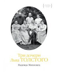 Три дочери Льва Толстого