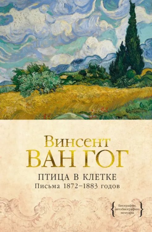 Птица в клетке. Письма 1872-1883 годов