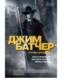 Архивы Дрездена. Гроза из преисподней. Луна светит безумцам. Могила в подарок