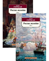 Россия молодая. В 2-х томах