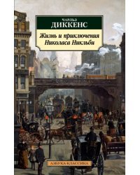 Жизнь и приключения Николаса Никльби