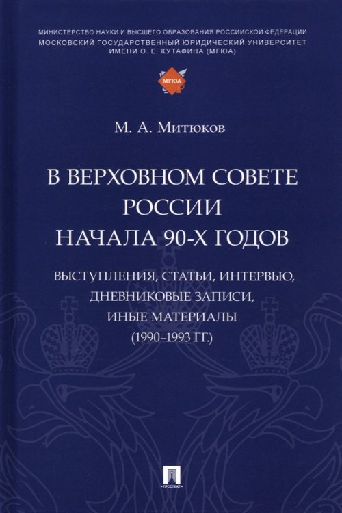 В Верховном Совете России начала 90-х годов. Выступления, статьи, интервью, дневниковые записи