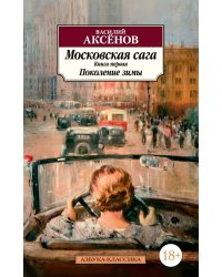 Московская сага. Книга 1. Поколение зимы