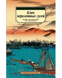 Клич перелетных гусей. Японская классическая поэзия XVII - начала XIX века