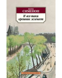 И все-таки орешник зеленеет