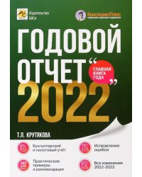 Годовой отчет 2022. Бухгалтерский и налоговый учёт