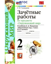 УМК Окружающий мир. 2 класс. Зачетные работы к учебнику А.А. Плешакова