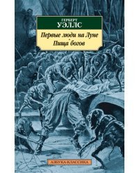 Первые люди на Луне. Пища богов