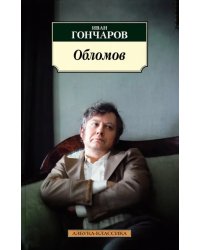 Обломов