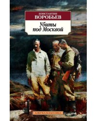 Убиты под Москвой