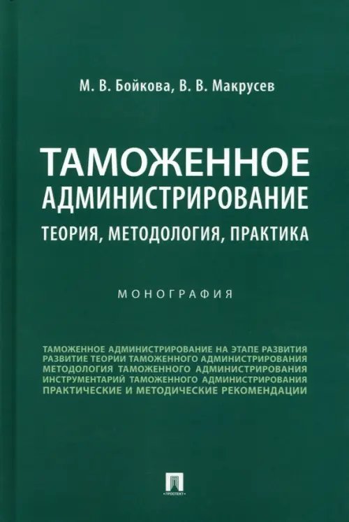 Таможенное администрирование. Теория, методология, практика. Монография