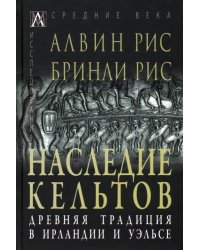 Наследие кельтов. Древние традиции в Ирландии и Уэльсе