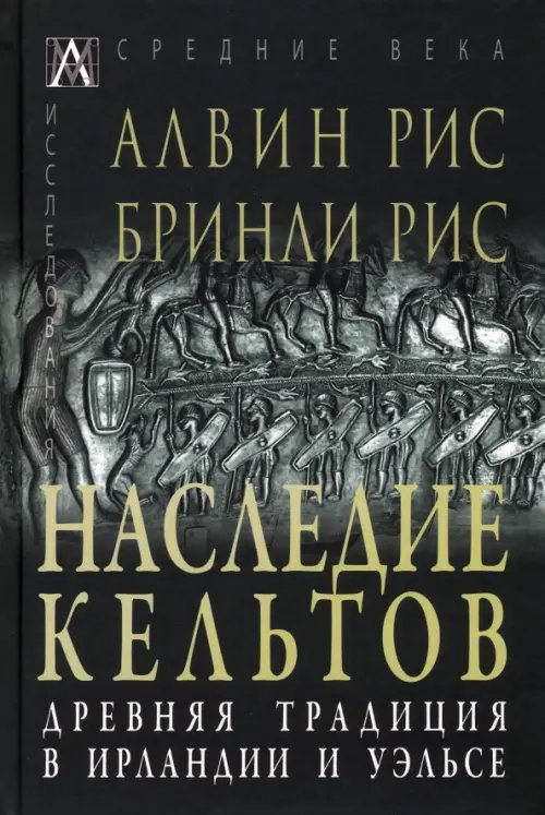 Наследие кельтов. Древние традиции в Ирландии и Уэльсе