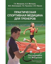 Практическая спортивная медицина для тренеров