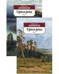 Угрюм-река. В 2-х томах