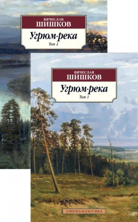 Угрюм-река. В 2-х томах