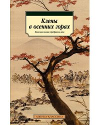 Клены в осенних горах. Японская поэзия Серебряного века