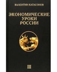 Экономические уроки России. Том 3