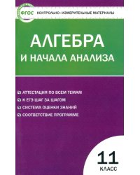 Алгебра и начала анализа. 11 класс. Контрольно-измерительные материалы. ФГОС