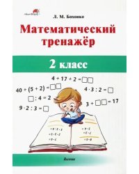 Математический тренажёр. 2 класс