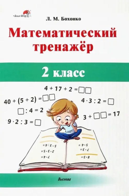 Математический тренажёр. 2 класс