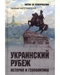 Украинский рубеж. История и геополитика